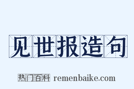 见世报造句是什么意思的图片